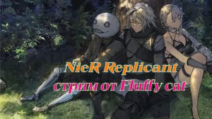 NieR Replicant продолжение игры