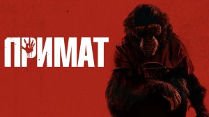 Примат (2025) | Primate