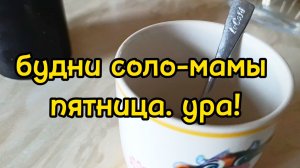 ПОСЛЕДНИЙ РАБОЧИЙ ДЕНЬ/ ВЕЗУ СЫНА НА ГИМНАСТИКУ