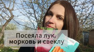 9 мая! с Днем Победы!! а у меня началась посевная - лук, морковь и свекла