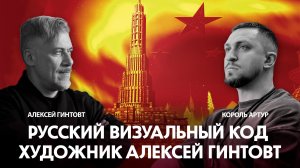 Картины для Путина и война с либералами в искусстве. Художник Алексей Гинтовт