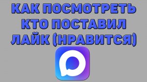 Как посмотреть кто поставил лайк (нравится) в Максе