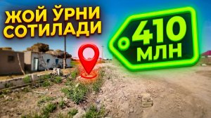 КАТТА ЖОЙ ЎРНИ СОТИЛАДИ УРГАНЧ ТУМАНДА 800М/КВ