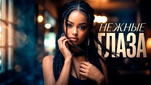 Новый Deep House Mix 2026 — атмосферная авторская песня «НЕЖНЫЕ ГЛАЗА» от Antey Sound