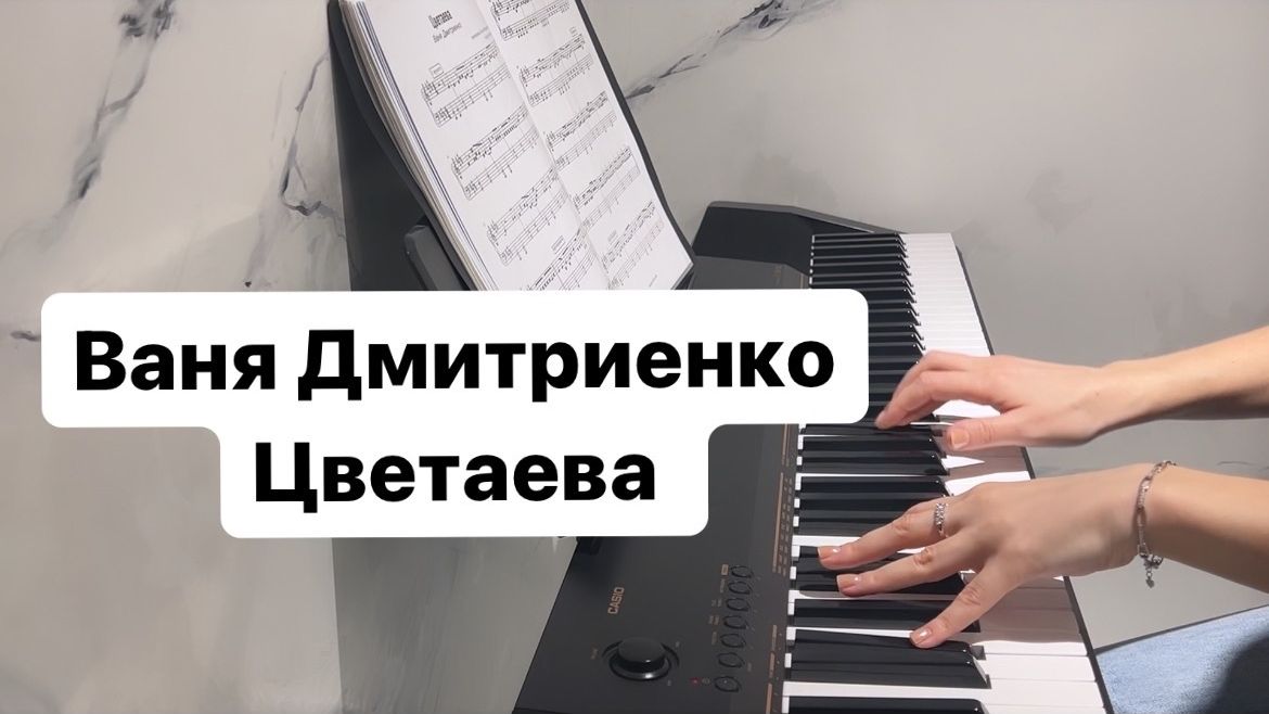 Ваня Дмитриенко - Цветаева PIANO COVER | КАВЕР НА ПИАНИНО