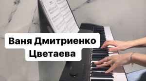 Ваня Дмитриенко - Цветаева PIANO COVER | КАВЕР НА ПИАНИНО