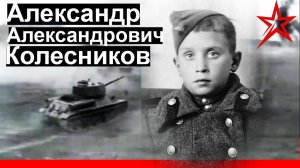 Герой войны Александр Александрович Колесников