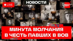 Минута молчания. День победы 2026. Прямой эфир