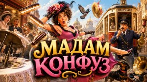 Мадам Конфуз — Винтажная, необычная музыкальная комедия