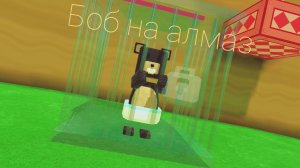 боб на алмаз