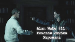 Роковая ошибка Хартмана — Эпизод 4: Правда — Алан Вейк #11