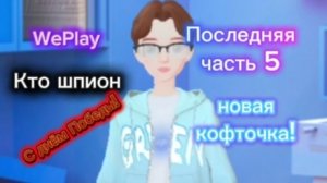 Кто шпион ПОСЛЕДНЯЯ часть 5 (шпион, шпион, мирный)