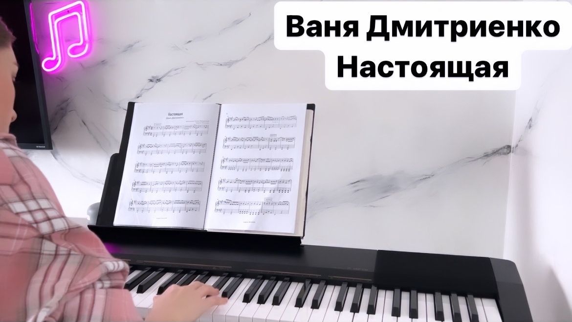 Ваня Дмитриенко - Настоящая  PIANO COVER | КАВЕР НА ПИАНИНО