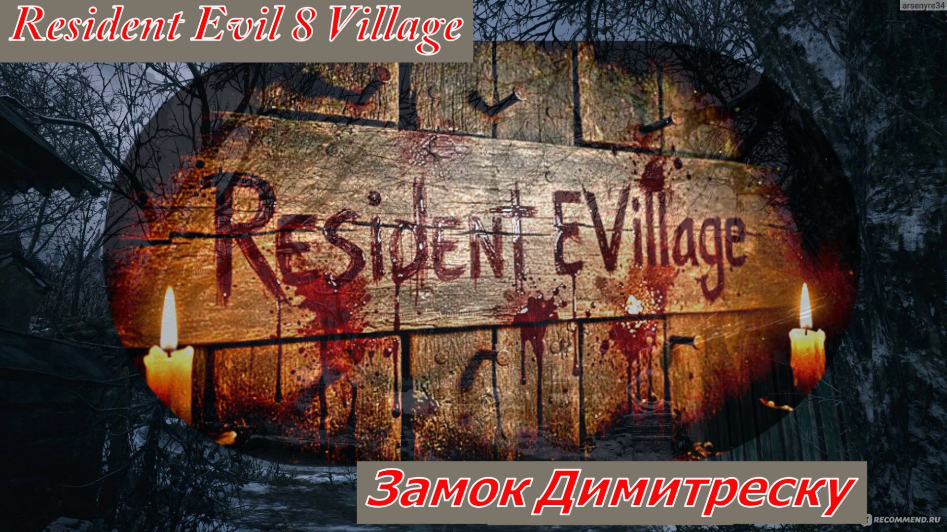 Resident Evil 8 Village Замок Димитреску смотреть онлайн