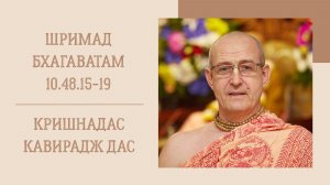 10.05.26 (8:15) - Шримад Бхагаватам 10.48.15-19 - Е.М. Кришнадас Кавирадж дас