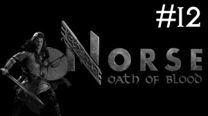 Норвеги: Клятва Крови | Norse: Oath of Blood | часть 12