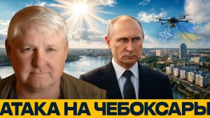 Чебоксары после атаки что показали дроны - Андрей Мартьянов