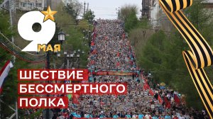 Шествие «Бессмертный полк» в Хабаровске
