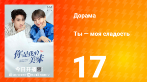 Ты — моя сладость 1 сезон 17 серия