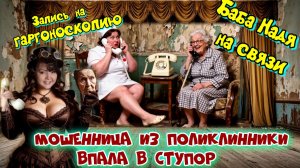 🔥😂Как б.Надя мошенницу из поликлинники заболтала