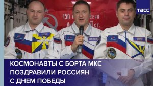 Космонавты с борта МКС поздравили россиян с Днем Победы