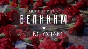 «Поклонимся великим тем годам»