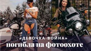 Актрису Ксению Добромилову сбил мотоциклист в центре Москвы