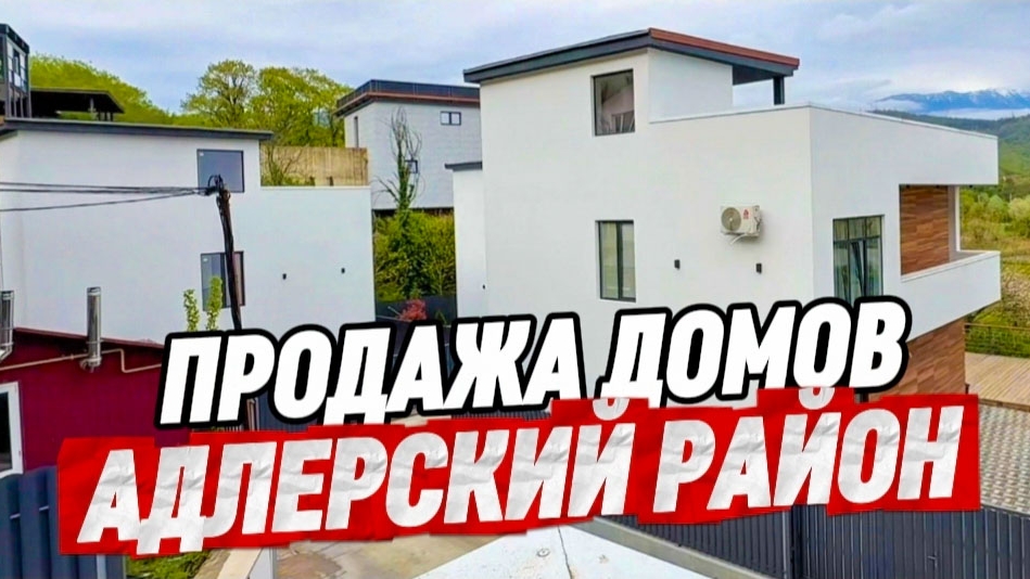 Дома в Сочи с видом на море