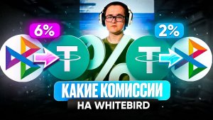 🧮 КАКИЕ РЕАЛЬНЫЕ КОМИССИИ НА WHITEBIRD | СЧИТАЕМ КОМИССИЮ НА ПОКУПКУ И ПРОДАЖУ КРИПТОВАЛЮТЫ