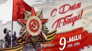 Концерт 9 мая 2026 День Победы