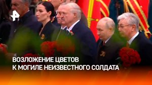 Момент возложения цветов к могиле Неизвестного Солдата в Москве