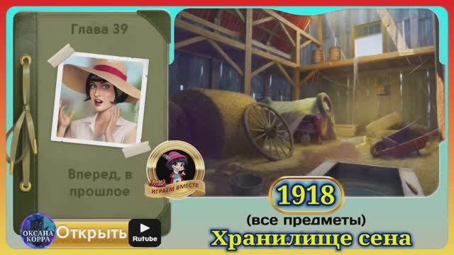 Сцена 1918 June's journey на русском.