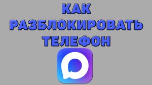 Как разблокировать телефон в Максе