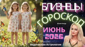 ♊ Близнецы - гороскоп на Июнь 2026 года. От Юлии Капур