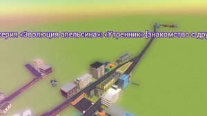 Эволюция Апельсина 3 серия:Утренник, [Знакомство с другом
