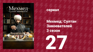 Мехмед: Султан Завоевателей 3 сезон 27 серия (сериал, 2025)