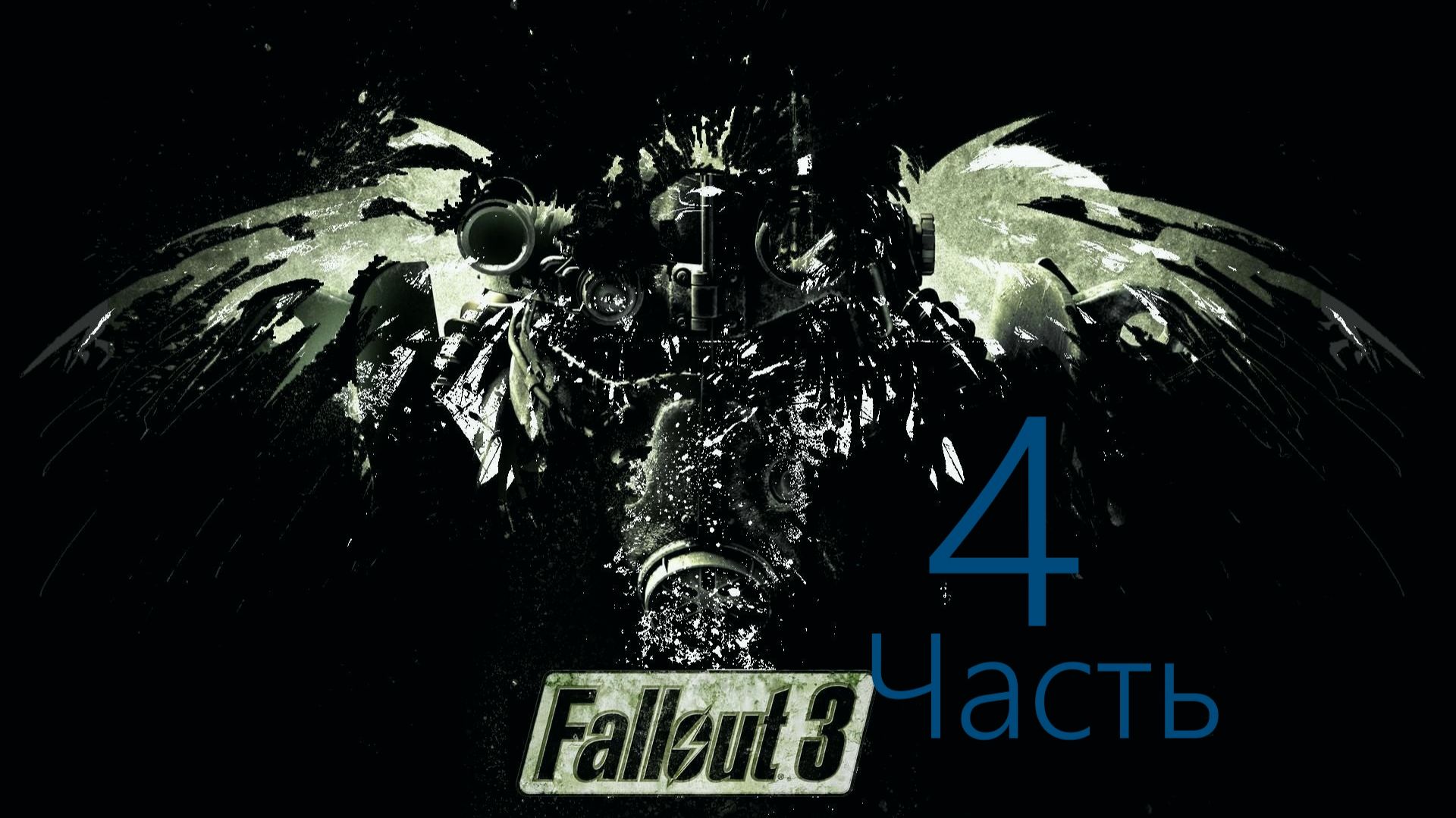 ☣Fallout3 -Спасти Рыжую Соню Из Плена Супермутантов .Часть 4