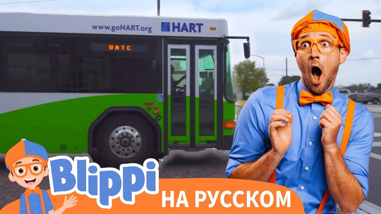 Песня Про Автобус | Блиппи на Русском | Изучай этот Мир вместе с Блиппи | Blippi