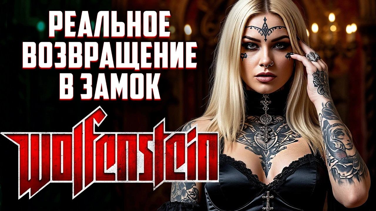 Real Return To Castle Wolfenstein | Полное Прохождение на Русском