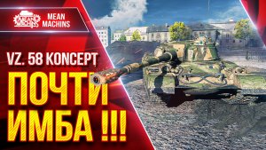 Vz. 58 Koncept — ПОЧТИ ИМБА !!! ● Броня, ДПМ, УВН...ГАЙД ● ЛучшееДляВас