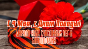 Дню Победы в Великой Отечественной войне посвящается