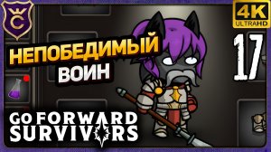 ЭТОГО РЫЦАРЯ НЕВОЗМОЖНО ПОБЕДИТЬ! 17 идти вперед воин