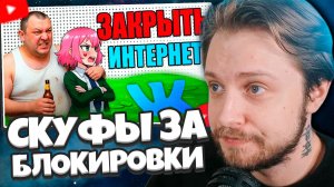 СТИНТ СМОТРИТ: СКУФЫ из ВК радуются БЛОКИРОВКАМ ИНТЕРНЕТА в России