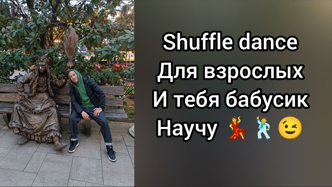 Шаффл танец для взрослых. Онлайн уроки танцев для начинающих и Набор в группу.