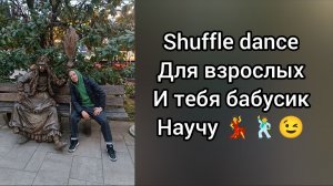Шаффл танец для взрослых. Онлайн уроки танцев для начинающих и Набор в группу.