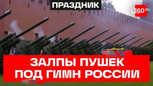 Торжественные залпы пушек под гимн России на Красной площади