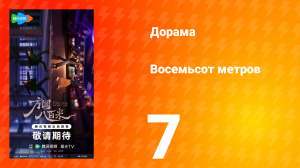 Восемьсот метров 7 серия