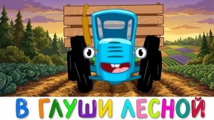 СИНИЙ ТРАКТОР | ЛУЧШИЙ СБОРНИК ДЛЯ ДЕТЕЙ ПЕСЕНКИ МУЛЬТИКИ И РАЗВИТИЕ РЕЧИ | ДЕТЯМ