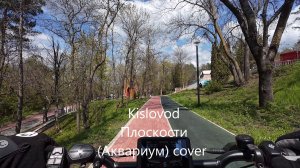 Мои музыкальные кавера на шедевры под прогулку по Кисловодску. Сыпьте дизлайки. 8 мая 2026 г.2 часть