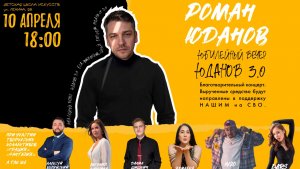 Юбилейный концерт Юданов 3.0. (Белогорск 10.04.2026)